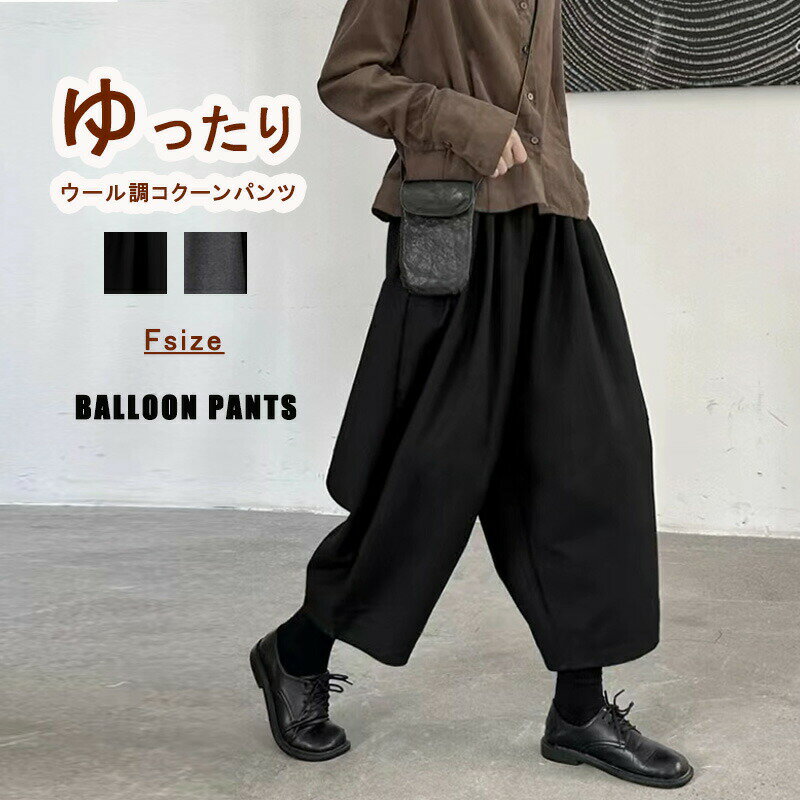 樂天商城 - ホロン バルーンパンツ ボトムス ゆ エルサルパンツ ワイドパンツ コクーンパンツ ウール調 微起毛 秋冬 キュロット レディース