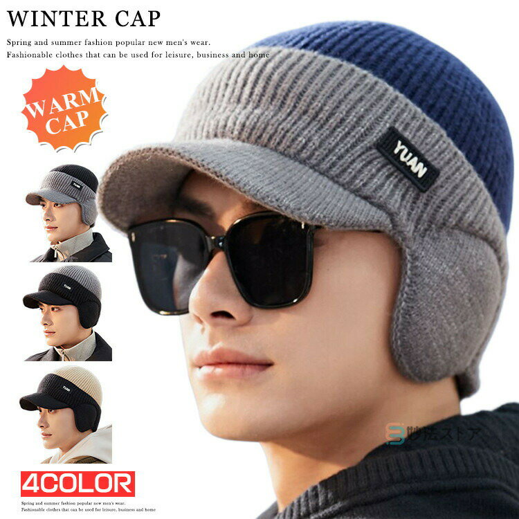 耳あて 耳当て付き 裏起毛 冬 シンプル おしゃれ お出かけ ニットキャップ 帽子 メンズ 暖かい スポーツ あったか 秋冬 ニット帽