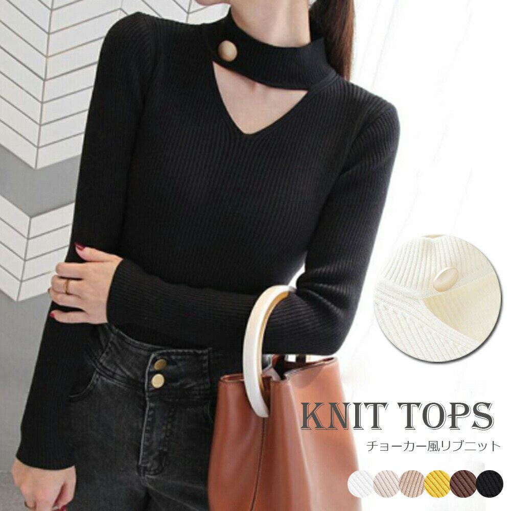 樂天商城 - セクシー ニットカットソー プルオーバー リブニット 無地 Vネックニット 着や チョーカー風 セーター レディース タイトニット