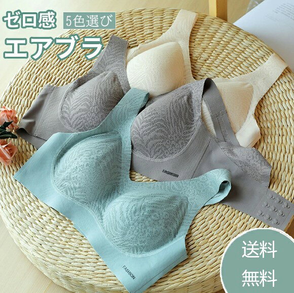 ワイヤレス レディースファション 下着 ブラ 無感触エアブラ ブラジャー シームレス ブラトップ エアブラ ナイトブラ ブラトップ