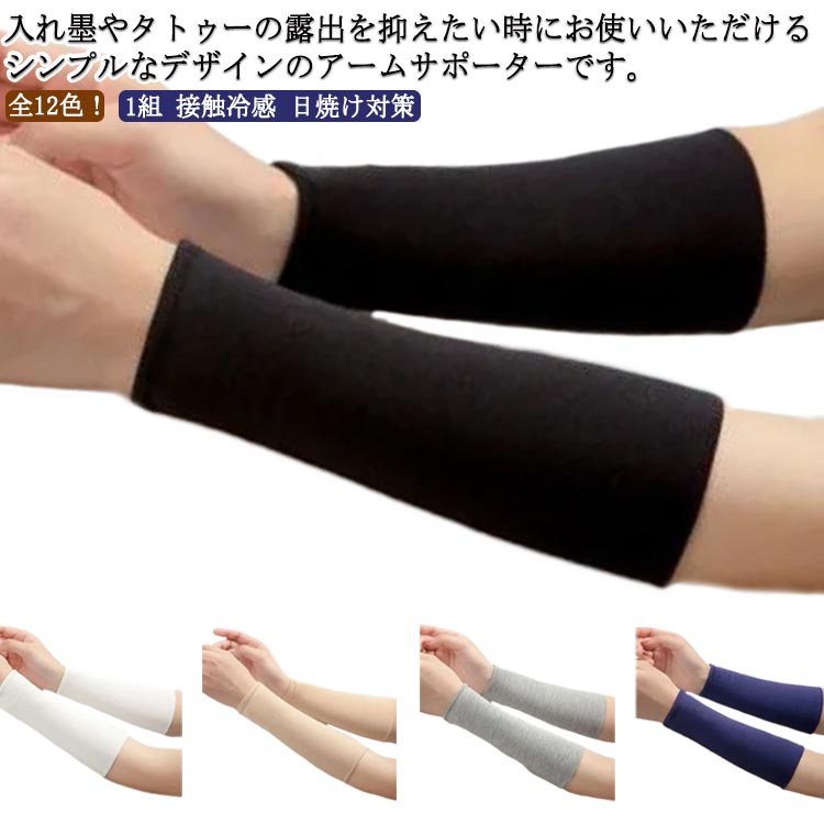 入れ墨やタトゥーの露出を抑えたい時にお使いいただけるシンプルなデザインのアームサポーターです。半袖になる季節、傷跡やtatooをさりげなく隠すアイテムとして便利です。フラットで均等なストレッチ性だから、肌に跡が残りづらくソフトな付け心地。 通気性もあるので夏でもご利用いただけます サイズ18cm1組M 18cm1組L 18cm1組XL 25cm1組M 25cm1組L 25cm1組XLサイズについての説明M 長さ18cm/25cm手回り14-18cmおすすめ体重40-50kg L 長さ18cm/25cm手回り14-18cmおすすめ体重50-63kg XL長さ18cm/25cm手回り14-18cmおすすめ体重63-80kg ※サイズは平置き実寸になります。 サイズ表の実寸法は商品によって1-3cm程度の誤差がある場合がございます素材ポリエステル色ブラック ホワイト ベージュ ライトグレー ダークグレー ネイビー コーヒー ライトレッド ブルー イエロー レッド ライトブルー備考 ●サイズ詳細等の測り方はスタッフ間で統一、徹底はしておりますが、実寸は商品によって若干の誤差(1cm〜3cm )がある場合がございますので、予めご了承ください。 ●商品の色は、撮影時の光や、お客様のモニターの色具合などにより、実際の商品と異なる場合がございます。あらかじめ、ご了承ください。●製品によっては、生地の特性上、洗濯時に縮む場合がございますので洗濯時はご注意下さいませ。▼色味の強い製品によっては他の衣類などに色移りする場合もございますので、速やかに（脱水、乾燥等）するようにお願いいたします。 ▼生地によっては摩擦や汗、雨などで濡れた時は、他の製品に移染する恐れがございますので、着用の際はご注意下さい。▼生地の特性上、やや匂いが強く感じられるものもございます。数日のご使用や陰干しなどで気になる匂いはほとんど感じられなくなります。入れ墨やタトゥーの露出を抑えたい時にお使いいただけるシンプルなデザインのアームサポーターです。半袖になる季節、傷跡やtatooをさりげなく隠すアイテムとして便利です。フラットで均等なストレッチ性だから、肌に跡が残りづらくソフトな付け心地。 通気性もあるので夏でもご利用いただけます サイズ18cm1組M 18cm1組L 18cm1組XL 25cm1組M 25cm1組L 25cm1組XLサイズについての説明M 長さ18cm/25cm手回り14-18cmおすすめ体重40-50kg L 長さ18cm/25cm手回り14-18cmおすすめ体重50-63kg XL長さ18cm/25cm手回り14-18cmおすすめ体重63-80kg ※サイズは平置き実寸になります。 サイズ表の実寸法は商品によって1-3cm程度の誤差がある場合がございます素材ポリエステル色ブラック ホワイト ベージュ ライトグレー ダークグレー ネイビー コーヒー ライトレッド ブルー イエロー レッド ライトブルー備考 ●サイズ詳細等の測り方はスタッフ間で統一、徹底はしておりますが、実寸は商品によって若干の誤差(1cm〜3cm )がある場合がございますので、予めご了承ください。 ●商品の色は、撮影時の光や、お客様のモニターの色具合などにより、実際の商品と異なる場合がございます。あらかじめ、ご了承ください。●製品によっては、生地の特性上、洗濯時に縮む場合がございますので洗濯時はご注意下さいませ。▼色味の強い製品によっては他の衣類などに色移りする場合もございますので、速やかに（脱水、乾燥等）するようにお願いいたします。 ▼生地によっては摩擦や汗、雨などで濡れた時は、他の製品に移染する恐れがございますので、着用の際はご注意下さい。▼生地の特性上、やや匂いが強く感じられるものもございます。数日のご使用や陰干しなどで気になる匂いはほとんど感じられなくなります。