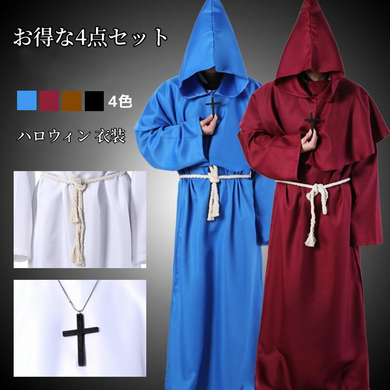 お得なセット ローブ 仮装 神父 コスチューム 男性用 コスプレ 衣装 ロング フード ハロウィン 大人 牧師 僧侶 中世 4色 修道士