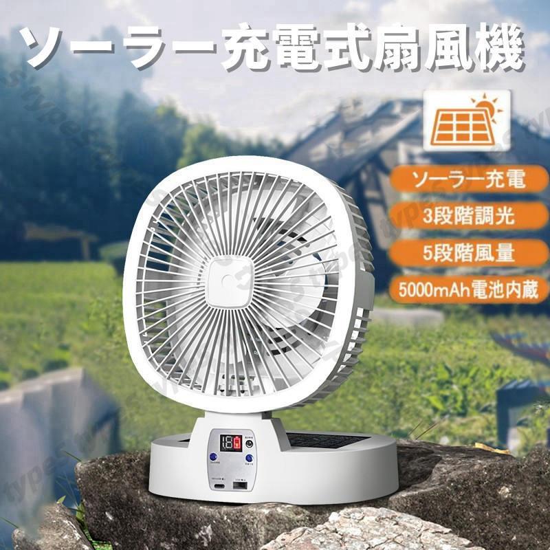 5段階風量 アウトドア ソーラー扇風機 小型ソーラーパネル付 扇風機 キャンプ 扇風機 調光3段階LEDライト