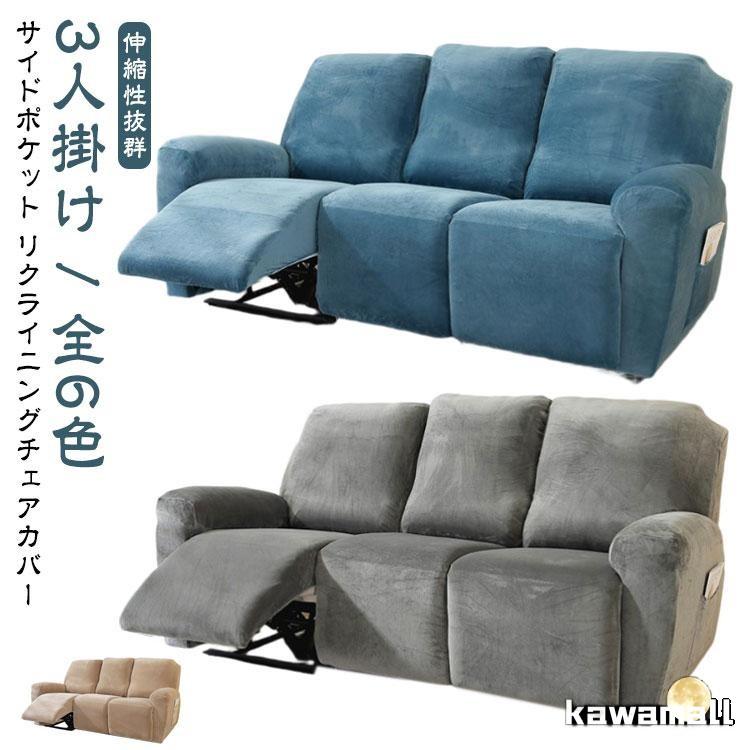 3人掛け リクライニングチェアカバー リクライニングソファーカバー 肘付き マッサージチェアカバー 電動ソファ サイドポケット