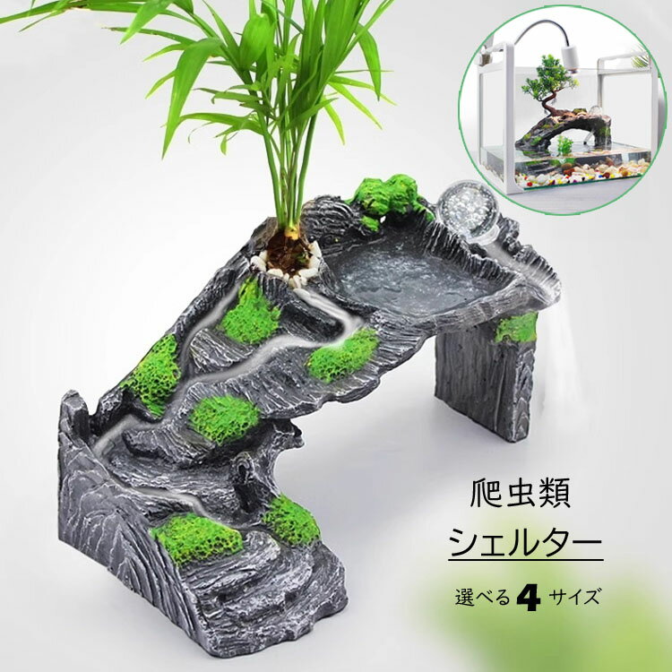 4サイズ かめ ケージ 爬虫類 シェ イモリ 陸地 トンネル 岩場 浮島 洞窟 リクガメ 隠れ家 流水 シェルター 水槽 ハウス カメ