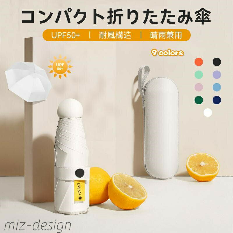 メーカー希望小売価格はメーカーカタログに基づいて掲載しています 【商品情報】 商品用途・使用方法 太陽、雨 特徴 :撥水, UVブロック シャフトの素材： アルミニウム フレームの素材： ファイバーグラス 開口機構 マニュアルリフト 【極軽量小型・手のひらサイズ・携帯便利】弊社は新開発の超コンパクト型の折り畳み傘がようやく登場！収納後の大きさはたったの17CMで、女子の手の平よりも小さい！超ミニサイズでハンドバッグ、ファイルパッケージ、鞄、リュックバッグ、旅行用のトランクに手軽に入れられる。そして、折り畳み傘の重さはわずか約235gです。550ミリリットルの天然水1本の重さの半分にも満たないです。超軽量で存在感すら感じないが、必要な時にはいつでも使えてとても便利！ 【頑丈な6本骨・強風耐久性】中棒は頑丈航空機用アルミ合金製造、親骨の先には強化されたアルミニウム合金製、ガラスファイバー＋アルミ製6本骨を採用し、超強靭で錆びにくい上に、強風にあおられても豪雨に打たれても折れたり曲がったりしにくいです。強風で裏返っても元に戻ります。安易に折れたり曲がったりする心配ありません。梅雨はもちろん、豪雨、強風にも安心できます。 【UPF50+・肌守り折りたたみ傘】厚めのナイロン生地に特殊コーディング加工を施し、紫外線を99%以上カットできる折り畳み傘です。内側を暗い色にすることで、地面の照り返しを吸収するので、上からも下からの紫外線も防ぐ効果があります。日焼けから守ってくれます。内側の黒の生地で、眩しい感じも軽減します。傘は異素材の3層構造により、UVカット90％なので、赤外線や紫外線の影響を受けず、遮熱効果もあるので熱中症対策にもなります。暑い季節の通勤に日傘として大活躍！晴雨兼用として一年中お使いいただける折り畳み傘です。 【超撥水性生地＆水漏れキャップ】使い終わった濡れた傘を持ってタクシーだったり電車やバスなど公共交通機関に乗ったり、オフィスや家など建物の中に入ったり、特に満員電車など人混みでは特に気をつけないと周りの人に迷惑になってしまいますよね。弊社の傘は高密度で防水性の高い布地を採用されたことにより、撥水性に優れています。水滴がかさに落ちた瞬間に水玉になりコロコロと滑り落ちていきます。傘を閉じた後、ひと振り、もしくは数回振るだけで雨粒をほとんど落とせます。先端の防水キャップを合わせて、長期間使用しても撥水効果が落ちないように設計た折りたたみ傘です。 【お出かけの必需品】 天気の予測は難しく、外出や旅行の時は万一のことを考え、傘を持参する時には、大きくて邪魔になることはない。この商品は超軽量でミニポケット傘なので、旅行用のトランクの片隅に入れて置いても全く邪魔にならない。ハンドバッグ、鞄、ファイルパッケージなどに入れたり、またはオフィスの引き出しの中に入れて置いて、急な雨の時に使うのも良いかも知れません！ 【注意事項】 ※画像はご覧になっているモニターやPCなどの環境により、実物と多少カラーが異なる場合がございます。 ※ページに記載の通りですが、製造時期や改良などによって仕様が若干異なる場合がございますので何卒ご了承下さい。 ※基本的には全国一律送料無料と対応させていただきますが、ご送付先は沖縄・北海道など離島の場合は2500円の送料をご請求させていただきます、ご注文後追加送料があります。 ※色味やサイズが異なるなどのクレームはご対応致しかねますので、ご了承ください。 ※商品のサイズは採寸方法によって、若干な誤差が生じる場合はあります。ご了承ください。 ※こちらの対応と商品について何かご不満がありましたら、「レビュー」を付ける前に一度ショップとご連絡してお願いいたします、ショップの誠意を持って最後まで対応させていただきます。 【品質保証】 ◎※販売している商品は全て新品未使用です、倉庫から出荷前に商品検査必要ですので、商品箱を開封する場合もございます、予めご了承くださいいませ。 ◎※初期不良の場合は到着後3営業日以内にご連絡ください。 ◎※初期不良の場合は写真やビデオをご提供下さい、確認後無料で新品交換もしくは御返金致しますのでご連絡下さい。 ◎※写真やビデオをご提供出来ない場合は技術者と確認できません、返品返金対応出来ない可能性が御座います、予めご了承くださいいませ。メーカー希望小売価格はメーカーカタログに基づいて掲載しています 【商品情報】 商品用途・使用方法 太陽、雨 特徴 :撥水, UVブロック シャフトの素材： アルミニウム フレームの素材： ファイバーグラス 開口機構 マニュアルリフト 【極軽量小型・手のひらサイズ・携帯便利】弊社は新開発の超コンパクト型の折り畳み傘がようやく登場！収納後の大きさはたったの17CMで、女子の手の平よりも小さい！超ミニサイズでハンドバッグ、ファイルパッケージ、鞄、リュックバッグ、旅行用のトランクに手軽に入れられる。そして、折り畳み傘の重さはわずか約235gです。550ミリリットルの天然水1本の重さの半分にも満たないです。超軽量で存在感すら感じないが、必要な時にはいつでも使えてとても便利！ 【頑丈な6本骨・強風耐久性】中棒は頑丈航空機用アルミ合金製造、親骨の先には強化されたアルミニウム合金製、ガラスファイバー＋アルミ製6本骨を採用し、超強靭で錆びにくい上に、強風にあおられても豪雨に打たれても折れたり曲がったりしにくいです。強風で裏返っても元に戻ります。安易に折れたり曲がったりする心配ありません。梅雨はもちろん、豪雨、強風にも安心できます。 【UPF50+・肌守り折りたたみ傘】厚めのナイロン生地に特殊コーディング加工を施し、紫外線を99%以上カットできる折り畳み傘です。内側を暗い色にすることで、地面の照り返しを吸収するので、上からも下からの紫外線も防ぐ効果があります。日焼けから守ってくれます。内側の黒の生地で、眩しい感じも軽減します。傘は異素材の3層構造により、UVカット90％なので、赤外線や紫外線の影響を受けず、遮熱効果もあるので熱中症対策にもなります。暑い季節の通勤に日傘として大活躍！晴雨兼用として一年中お使いいただける折り畳み傘です。 【超撥水性生地＆水漏れキャップ】使い終わった濡れた傘を持ってタクシーだったり電車やバスなど公共交通機関に乗ったり、オフィスや家など建物の中に入ったり、特に満員電車など人混みでは特に気をつけないと周りの人に迷惑になってしまいますよね。弊社の傘は高密度で防水性の高い布地を採用されたことにより、撥水性に優れています。水滴がかさに落ちた瞬間に水玉になりコロコロと滑り落ちていきます。傘を閉じた後、ひと振り、もしくは数回振るだけで雨粒をほとんど落とせます。先端の防水キャップを合わせて、長期間使用しても撥水効果が落ちないように設計た折りたたみ傘です。 【お出かけの必需品】 天気の予測は難しく、外出や旅行の時は万一のことを考え、傘を持参する時には、大きくて邪魔になることはない。この商品は超軽量でミニポケット傘なので、旅行用のトランクの片隅に入れて置いても全く邪魔にならない。ハンドバッグ、鞄、ファイルパッケージなどに入れたり、またはオフィスの引き出しの中に入れて置いて、急な雨の時に使うのも良いかも知れません！ 【注意事項】 ※画像はご覧になっているモニターやPCなどの環境により、実物と多少カラーが異なる場合がございます。 ※ページに記載の通りですが、製造時期や改良などによって仕様が若干異なる場合がございますので何卒ご了承下さい。 ※基本的には全国一律送料無料と対応させていただきますが、ご送付先は沖縄・北海道など離島の場合は2500円の送料をご請求させていただきます、ご注文後追加送料があります。 ※色味やサイズが異なるなどのクレームはご対応致しかねますので、ご了承ください。 ※商品のサイズは採寸方法によって、若干な誤差が生じる場合はあります。ご了承ください。 ※こちらの対応と商品について何かご不満がありましたら、「レビュー」を付ける前に一度ショップとご連絡してお願いいたします、ショップの誠意を持って最後まで対応させていただきます。 【品質保証】 ◎※販売している商品は全て新品未使用です、倉庫から出荷前に商品検査必要ですので、商品箱を開封する場合もございます、予めご了承くださいいませ。 ◎※初期不良の場合は到着後3営業日以内にご連絡ください。 ◎※初期不良の場合は写真やビデオをご提供下さい、確認後無料で新品交換もしくは御返金致しますのでご連絡下さい。 ◎※写真やビデオをご提供出来ない場合は技術者と確認できません、返品返金対応出来ない可能性が御座います、予めご了承くださいいませ。