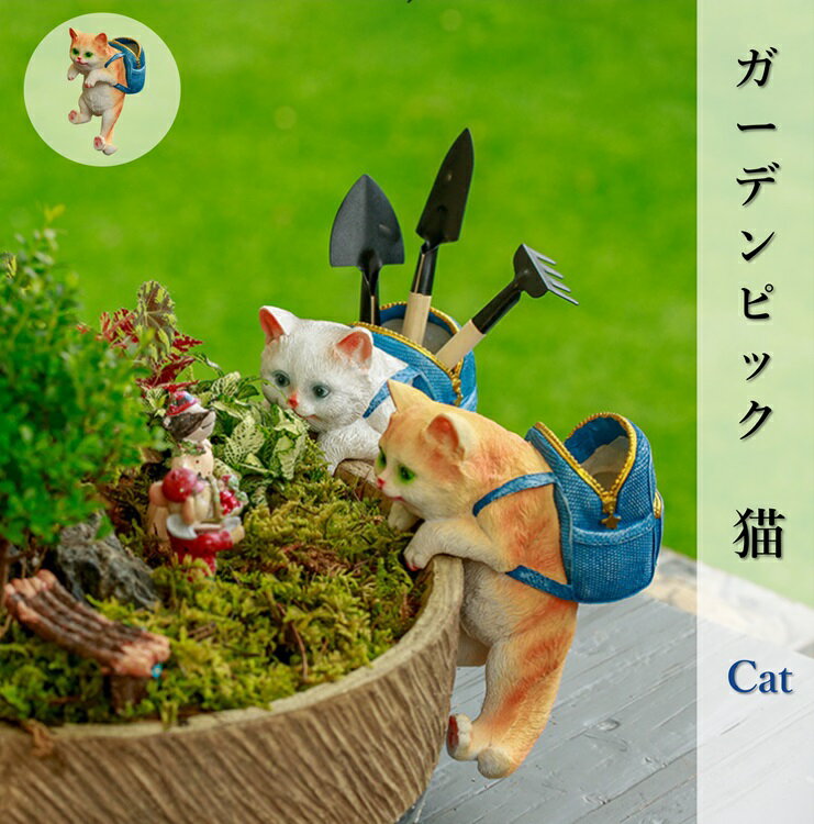 ガーデン雑貨 キャット ガーデニング雑貨 オーナメント ガーデンピック カントリー ガー cat 雑貨 ヴォラティルピック 可愛い 猫