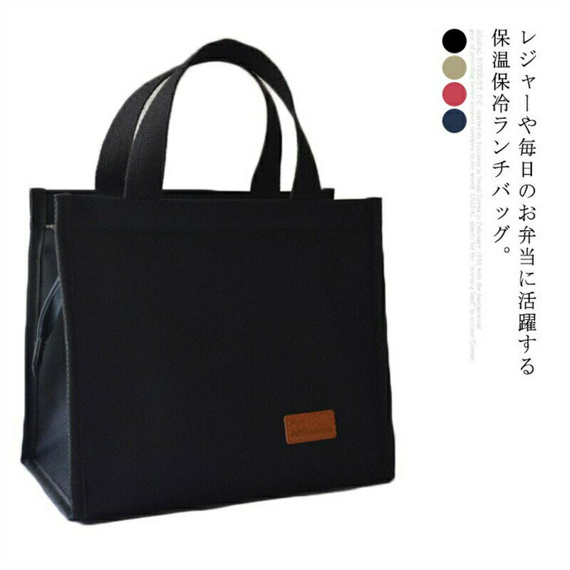 保温 大きめ 断熱 マチ広 ランチバッグ 保冷バッグ 保温バッグ 送料無料 防水 お弁当箱 縦型 保冷 トート ミニトート サブバッグ(4.0)