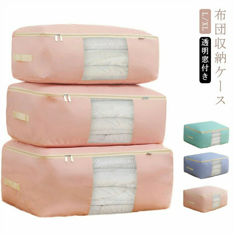 押入れ収納し 収納ケース ベット下 収納ケース 敷 収納袋 透明窓付き 衣類 布団 収納ボックス 布団収納 衣装収納 衣類収納 布団