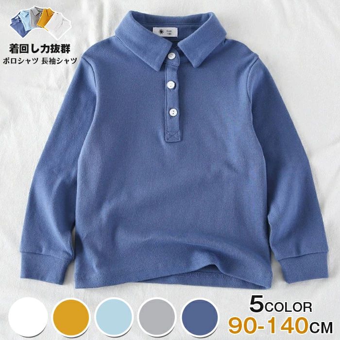 ポロシャツ 長袖シャツ 着回し力抜群 子供服 キッズ服 トップス 女の子 男の子 キッズ ジュニア 子供 こども 子ども 90-140CM 選べる5色 ベビー服 赤ちゃん 入学 入園式 ホワイトシャツ