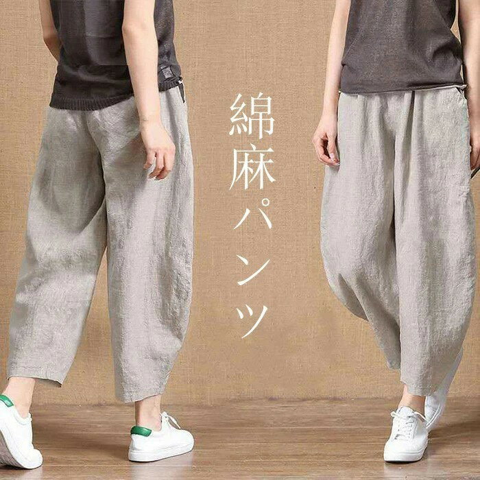 樂天商城 - 綿麻パンツ レディース パンツ ゆったり 9分丈 無地 パンツ リネンパンツ 麻 カジュアルパンツ レディース ルームウェア 春夏秋 おしゃれ 送料無料 ゆったり 無地 通勤 オフィス 部屋着