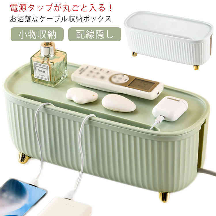 ケーブル隠し 配線隠し コードケース ケーブルタップボックス タップボックス 電源タップ収納 コンセント収納 卓上収納 スリム