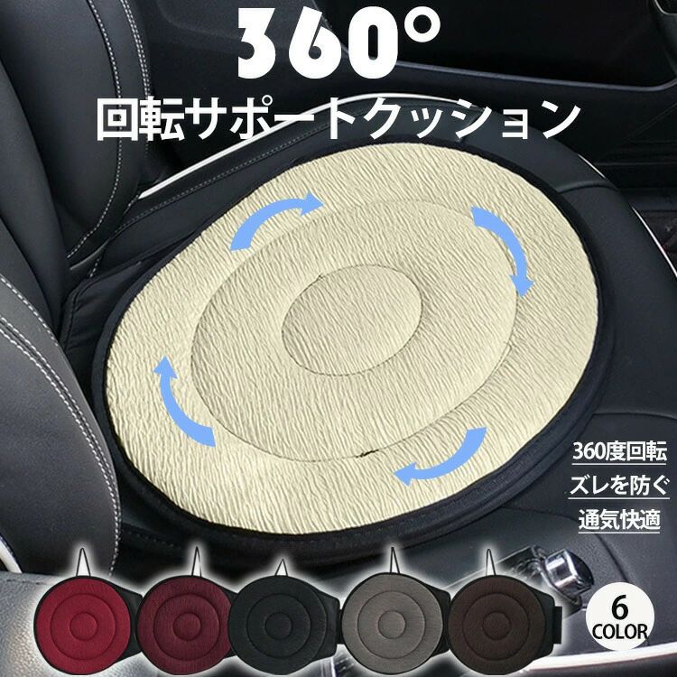 車 腰痛 乗り降り 丸洗いOK 快適 通気 補助 腰痛 妊婦 高齢者 椅子 360度回転可能 介護クッション 座布団 シートクッション 車用
