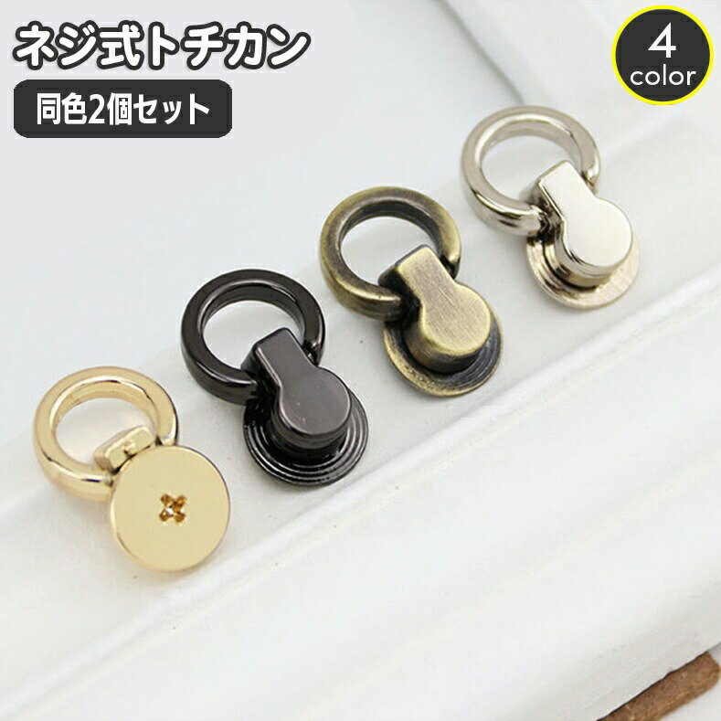 I トチカン 同色2個セット 金具 留め具 ネジ式 手カン バッグ留め 革加工パーツ レザークラフト クラフトパーツ スクリュー 鞄 カバン かばん バッグ ハンドメイド 手芸 カン付き サイフ