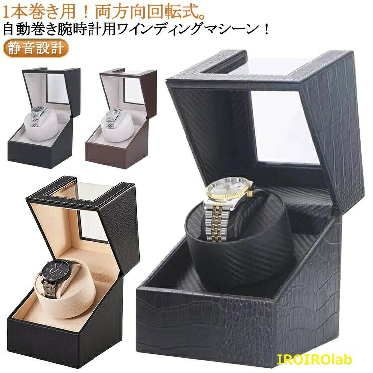 静音設計！1本巻き用！両方向回転式。自動巻き腕時計用ワインディングマシーン！自動巻き腕時計全体を回転させることで内部のローターを回転させ、巻き上げを行うアイテムです。 長時間使わない状態が続くと歯車など内部の油が凝固し、故障や不調が発生しやすくなるため、 自動巻き腕時計をセットし、回転させることでベストな状態を保つことができます。インテリアにも馴染むレザーのボックス型お部屋のインテリアにも馴染みやすい上品なレザーのボックス型ワインディングマシーン。 自動巻き腕時計だけでなく、お気に入りの腕時計のディスプレイにもおすすめです。レディースサイズにも対応！ 腕時計を取り付けるボルダーの外枠を取り外せば、レディースサイズの時計など、 手首が細いサイズの方でもご使用頂けます。寝室にも置ける静音設計！ 動作音がほぼ無音で、寝室や書斎においても睡眠や作業の邪魔になりません。USB電源式と電池式が選べる2way！ 置く場所に合わせて選べるUSB電源式と電池式の2way仕様です。USB電源は付属のUSB-ACアダプタと繋いで、コンセントからでも使用できます。電池式はコードレスの為、場所を選ばず手軽にお使い頂けます。両方向回転モード：2分間反時計回り→6分間停止→2分間時計回り→6分間停止を繰り返します。 ※開封時、始まりが必ずしも反時計回りではありません。 ※回転途中で1度スイッチを切ると、回転分数がリセットされ、ONにしてから再び2分間回転します。※モードは両方向回転のみです。両方向回転に対応した時計でない場合、巻き上げられない場合があります。 サイズ 13*13*16cm サイズについての説明 サイズ：13*13*16cmモード：約2分時計反回り→約6分停止→約2分時計回り→約6分停止→再始動繰り返し。セット内容：ウォッチワインダー本体、電源アダプター、クリーニングクロス。※サイズ計測には誤差が生じます。 素材 PU ゴム 色 01 02 03 04 05 06 07 備考 ●サイズ詳細等の測り方はスタッフ間で統一、徹底はしておりますが、実寸は商品によって若干の誤差(1cm〜3cm )がある場合がございますので、予めご了承ください。 ●製造ロットにより、細部形状の違いや、同色でも色味に多少の誤差が生じます。 ●パッケージは改良のため予告なく仕様を変更する場合があります。 ▼商品の色は、撮影時の光や、お客様のモニターの色具合などにより、実際の商品と異なる場合がございます。あらかじめ、ご了承ください。 ▼生地の特性上、やや匂いが強く感じられるものもございます。数日のご使用や陰干しなどで気になる匂いはほとんど感じられなくなります。 ▼同じ商品でも生産時期により形やサイズ、カラーに多少の誤差が生じる場合もございます。 ▼他店舗でも在庫を共有して販売をしている為、受注後欠品となる場合もございます。予め、ご了承お願い申し上げます。 ▼出荷前に全て検品を行っておりますが、万が一商品に不具合があった場合は、お問い合わせフォームまたはメールよりご連絡頂けます様お願い申し上げます。速やかに対応致しますのでご安心ください。静音設計！1本巻き用！両方向回転式。自動巻き腕時計用ワインディングマシーン！自動巻き腕時計全体を回転させることで内部のローターを回転させ、巻き上げを行うアイテムです。 長時間使わない状態が続くと歯車など内部の油が凝固し、故障や不調が発生しやすくなるため、 自動巻き腕時計をセットし、回転させることでベストな状態を保つことができます。インテリアにも馴染むレザーのボックス型お部屋のインテリアにも馴染みやすい上品なレザーのボックス型ワインディングマシーン。 自動巻き腕時計だけでなく、お気に入りの腕時計のディスプレイにもおすすめです。レディースサイズにも対応！ 腕時計を取り付けるボルダーの外枠を取り外せば、レディースサイズの時計など、 手首が細いサイズの方でもご使用頂けます。寝室にも置ける静音設計！ 動作音がほぼ無音で、寝室や書斎においても睡眠や作業の邪魔になりません。USB電源式と電池式が選べる2way！ 置く場所に合わせて選べるUSB電源式と電池式の2way仕様です。USB電源は付属のUSB-ACアダプタと繋いで、コンセントからでも使用できます。電池式はコードレスの為、場所を選ばず手軽にお使い頂けます。両方向回転モード：2分間反時計回り→6分間停止→2分間時計回り→6分間停止を繰り返します。 ※開封時、始まりが必ずしも反時計回りではありません。 ※回転途中で1度スイッチを切ると、回転分数がリセットされ、ONにしてから再び2分間回転します。※モードは両方向回転のみです。両方向回転に対応した時計でない場合、巻き上げられない場合があります。 サイズ 13*13*16cm サイズについての説明 サイズ：13*13*16cmモード：約2分時計反回り→約6分停止→約2分時計回り→約6分停止→再始動繰り返し。セット内容：ウォッチワインダー本体、電源アダプター、クリーニングクロス。※サイズ計測には誤差が生じます。 素材 PU ゴム 色 01 02 03 04 05 06 07 備考 ●サイズ詳細等の測り方はスタッフ間で統一、徹底はしておりますが、実寸は商品によって若干の誤差(1cm〜3cm )がある場合がございますので、予めご了承ください。 ●製造ロットにより、細部形状の違いや、同色でも色味に多少の誤差が生じます。 ●パッケージは改良のため予告なく仕様を変更する場合があります。 ▼商品の色は、撮影時の光や、お客様のモニターの色具合などにより、実際の商品と異なる場合がございます。あらかじめ、ご了承ください。 ▼生地の特性上、やや匂いが強く感じられるものもございます。数日のご使用や陰干しなどで気になる匂いはほとんど感じられなくなります。 ▼同じ商品でも生産時期により形やサイズ、カラーに多少の誤差が生じる場合もございます。 ▼他店舗でも在庫を共有して販売をしている為、受注後欠品となる場合もございます。予め、ご了承お願い申し上げます。 ▼出荷前に全て検品を行っておりますが、万が一商品に不具合があった場合は、お問い合わせフォームまたはメールよりご連絡頂けます様お願い申し上げます。速やかに対応致しますのでご安心ください。
