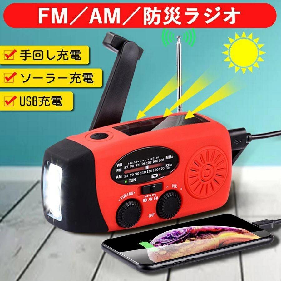 3つ充電方式 スマホ充電 防災 大容量2000mAh 緊急対策 AM/FM対応 多機能防災ラジオ キャンプ 防災懐中..