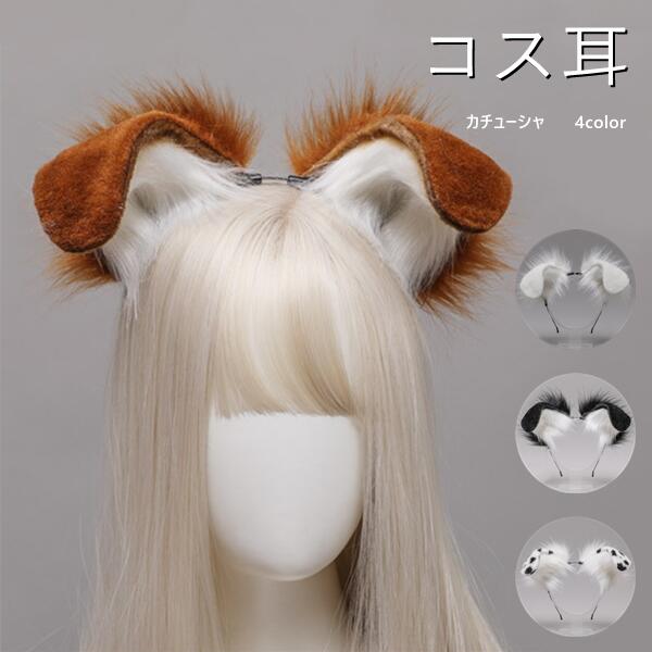 樂天商城 - 4color 動物の 仮装 折ること可能 ドッグ 女性 COSPLAY 犬 獣耳 コス耳 女の子 犬耳 可愛い カチューシャ かわいい ハロウィン