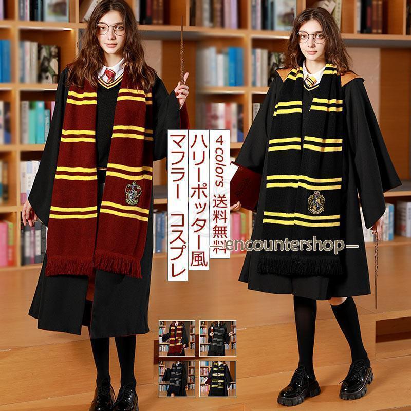 ニットマフラー 秋冬新作 ネックウォーマー コスプレ 防寒 ハリーポッター風 暖かい ボーダー柄 レディース 大判 コスチューム