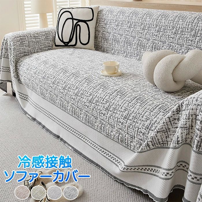 樂天商城 - ソファーカバー 椅子カバー マルチカバー 涼しい クール 冷感接触 洗濯可能 接触冷感ソファーカバー ソファーカバー インテリア