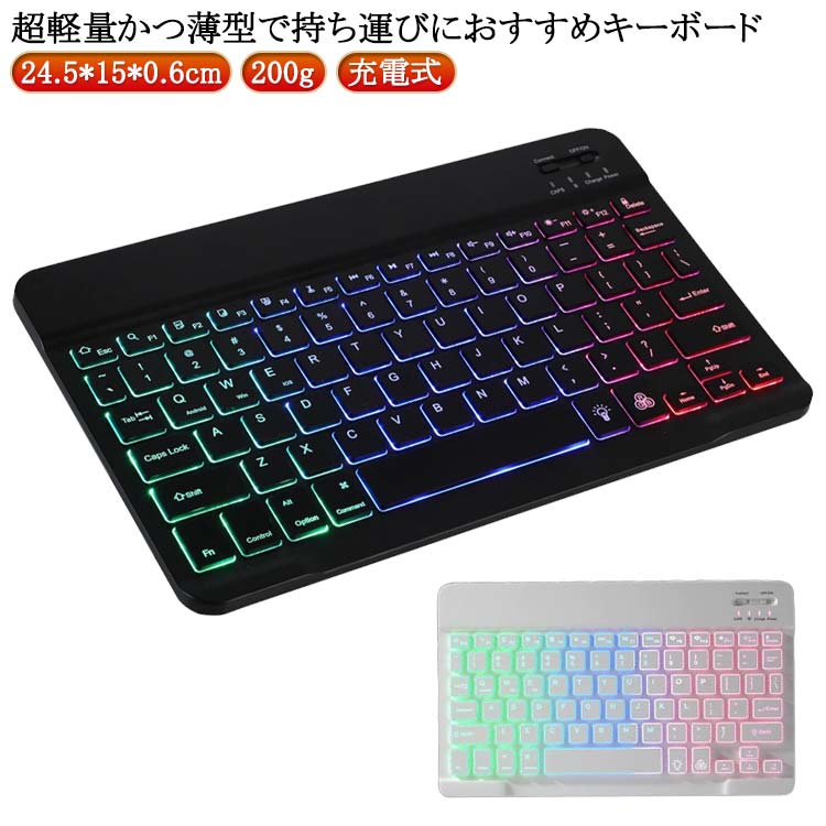 超軽量 充電式 光る Bluetooth RGB発光LEDバックライト付き 静音 コードレス キーボード スリム ワイヤレス 英語配列 薄型 無線