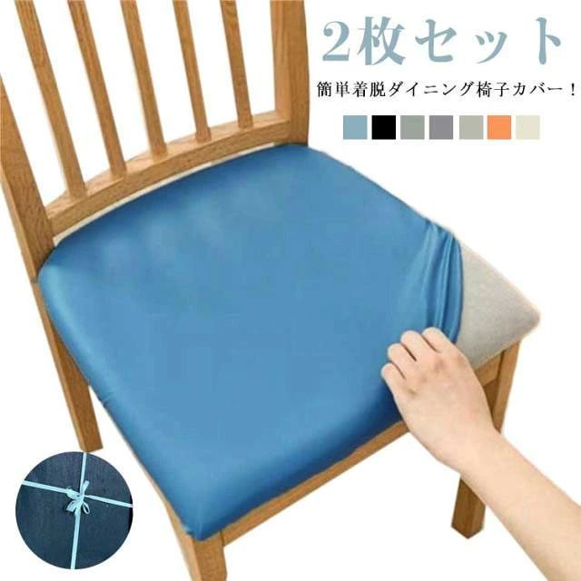 チェアカバー デスクチェアカバー 座面用 合皮 PUレザー 椅子カバー 座面のみ ダイニングチェアカバー 2枚セット チェアカバー