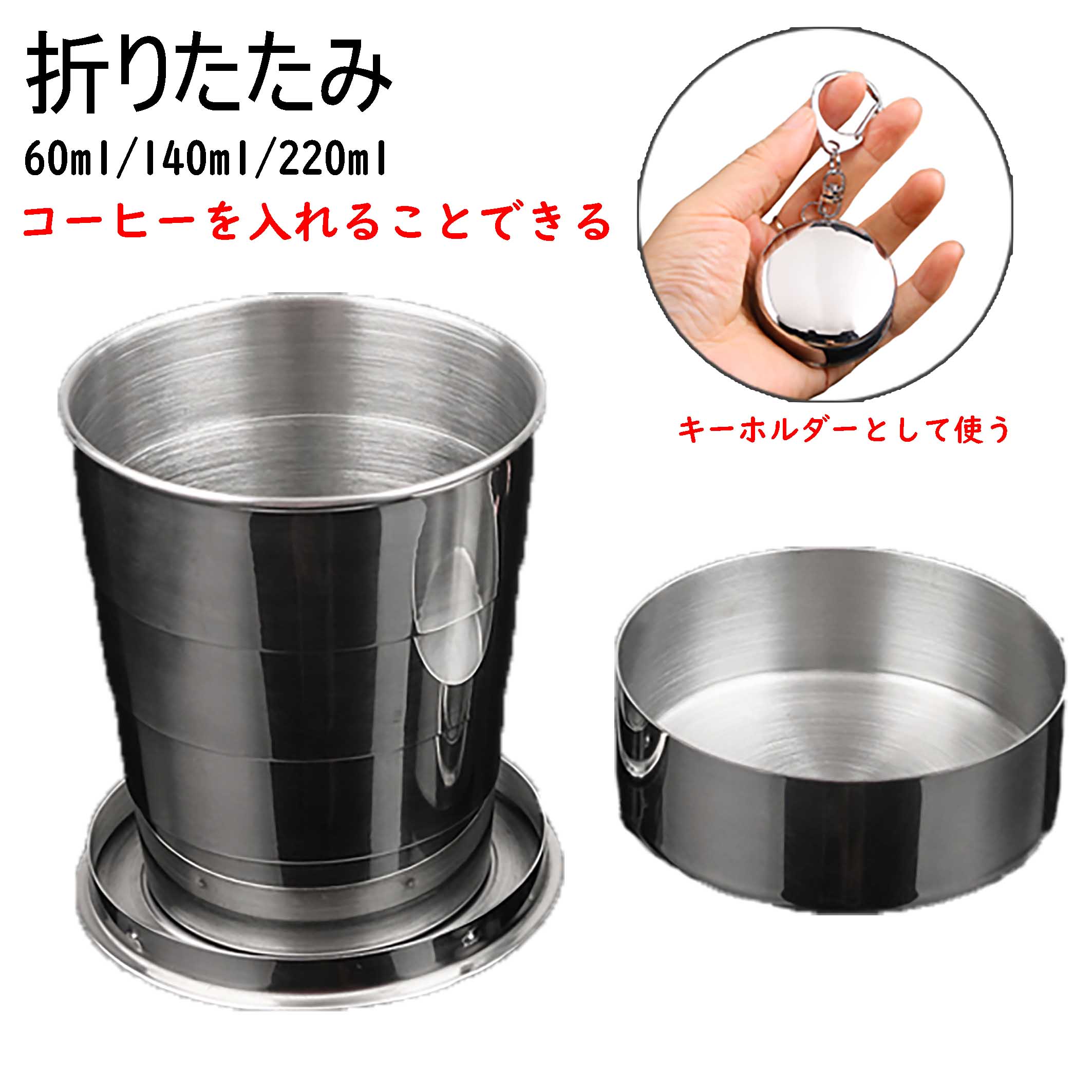 安全素材 携帯用 コーヒーを入れ プ 耐熱 ステンレス 60ml/140ml/220ml コップ 耐冷 水筒 折り畳み キ..