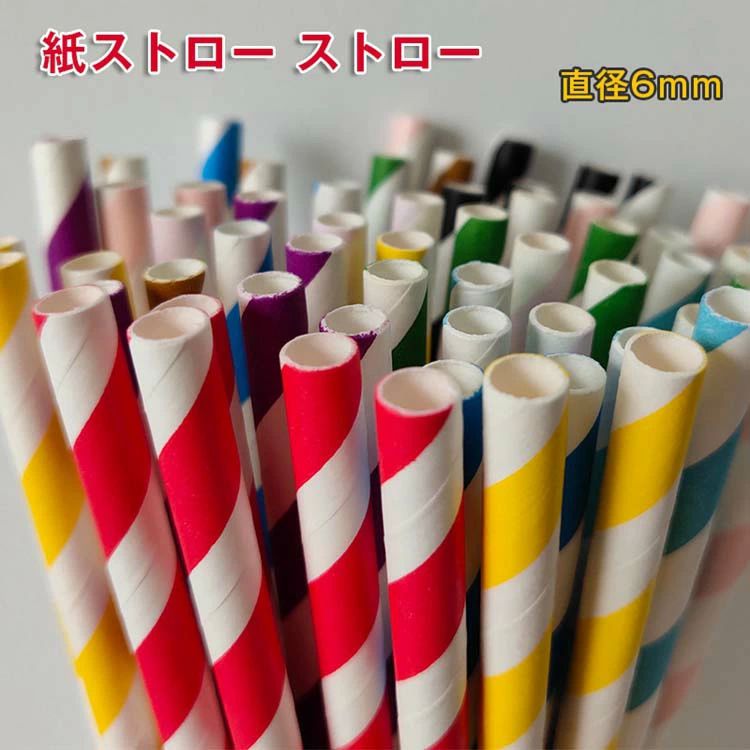 イベント 環境保護 使い捨てストロー ストロー 紙製 カラフル 直径6mm お誕生日 紙ストロー 使い捨て 長持ち 衛生的 アウトドア