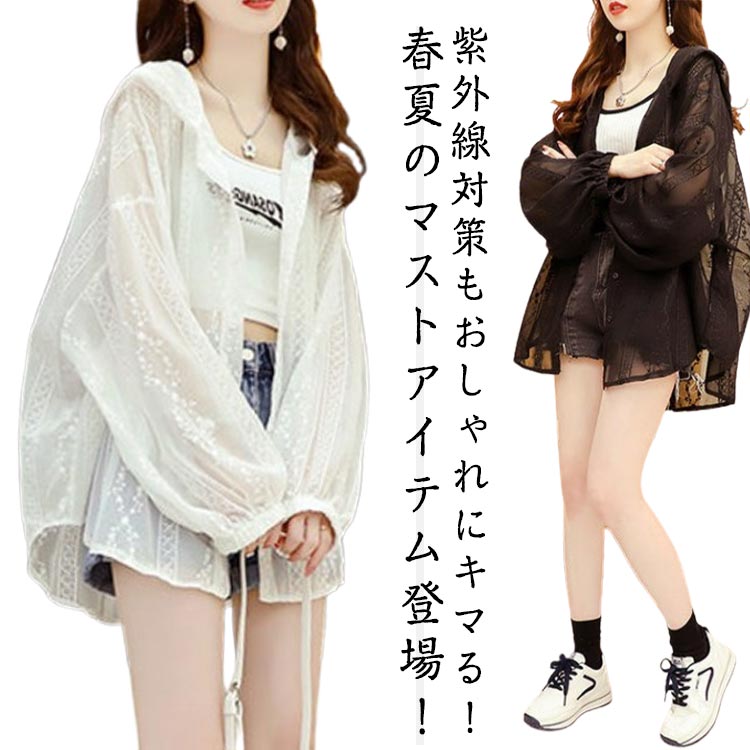 通気性 夏 春 サマージャケット シアーカーディガン 羽織り 薄手 長袖 UVカット ブルゾン レディース レース透 パーカー シアー
