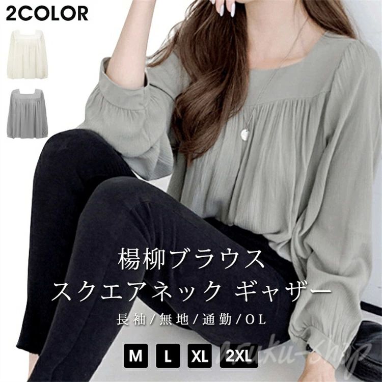 長袖 OL 大人 通勤 楊柳ブラウス プルオーバー 無地 上品 オシャレ ギャザー レディース ス シャツ スクエアネック