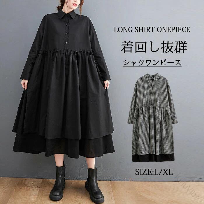 シャツワンピース 長袖 ロングワンピース レディース 春 フェイクレイヤード風 フレアワンピース ギンガムチェック 黒 大きいサイズ ミディアム丈 着回し抜群 旬のカジュアルスタイルに最適なおしゃれアイテム