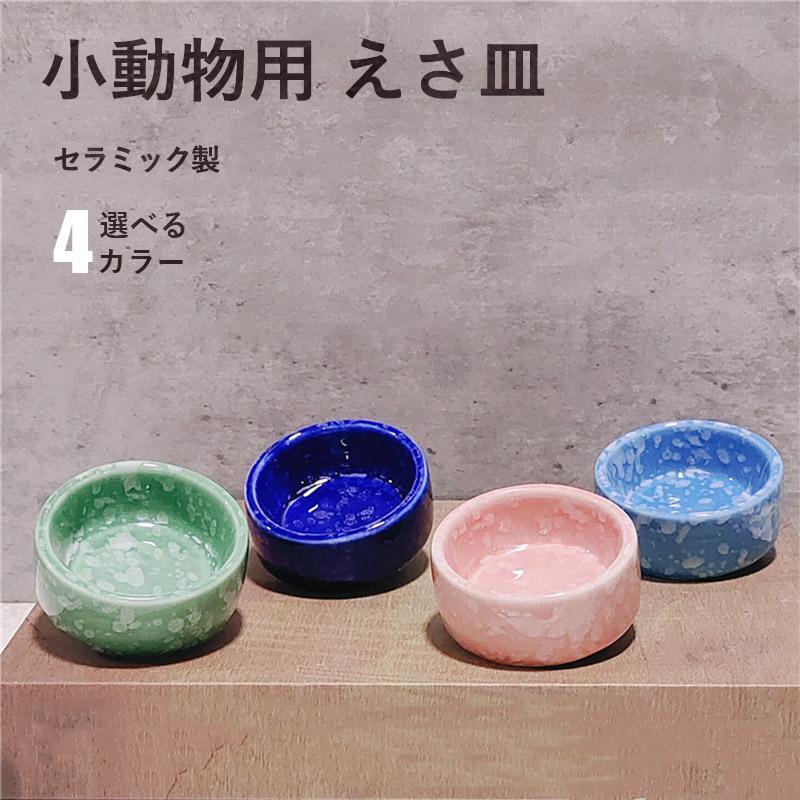 ハムスター 小動物用 水飲み 餌入れ 陶器 ハリネズミ えさいれ ケージ えさ皿 設置簡単 掃除簡単 セット ジャンガリアンハムスターゴールデンハムスターキンクマ