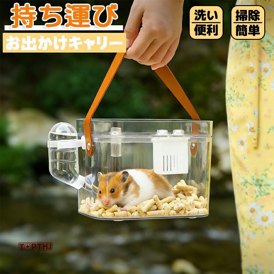 お出かけキャリー キャリー ケース ハムスター モモンガ ペット ケージ おでかけ 旅行 移動 防災 掃除 おでかけ ケージ 掃除簡単小動物 ペットバッグ ペット