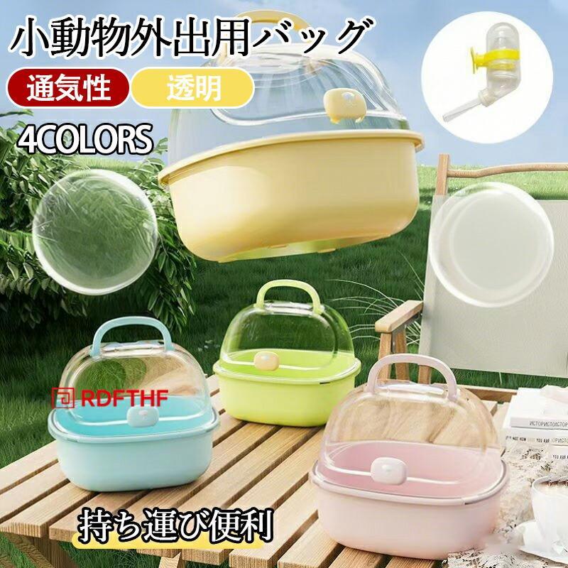 小動物外出用バッグ ハムスター キャリーケース ハムスター ケージ 透明 小動物キャリー お出かけ 通院 防災 避難用 ペット用品 給水器付き