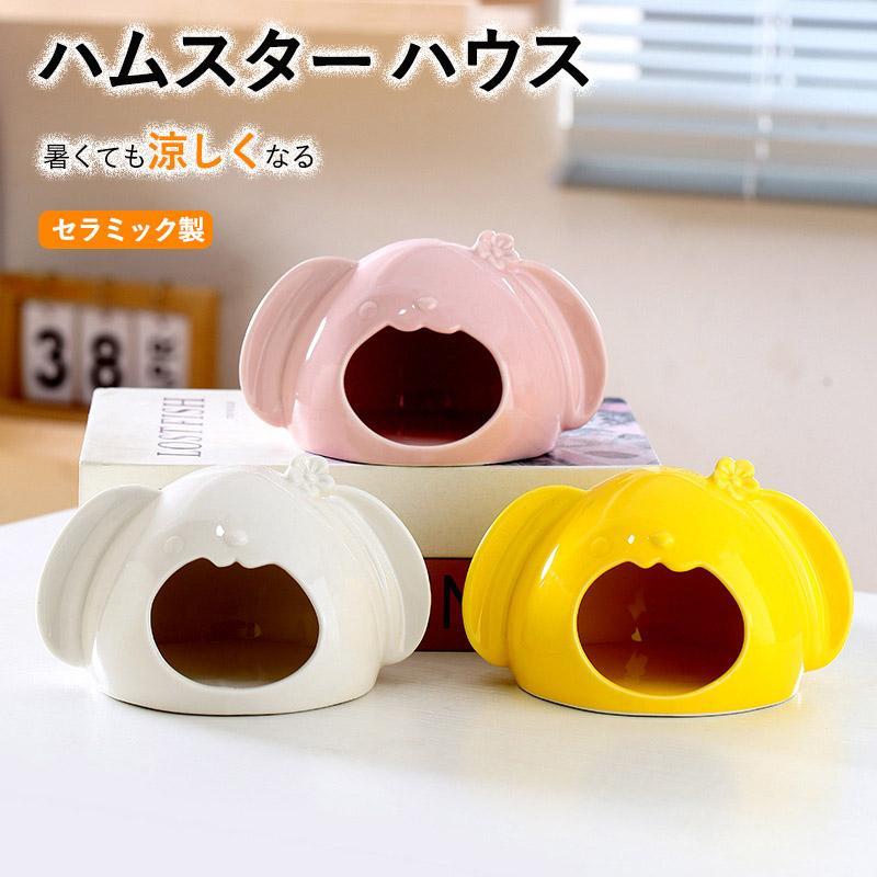ハムスター ハウス ハムスターベッド 陶器 セラミック製 涼感 ポケボール 小屋 夏対策 ひんやり ベッド おへや 涼しい ハムスターケージ 寝床 小動物