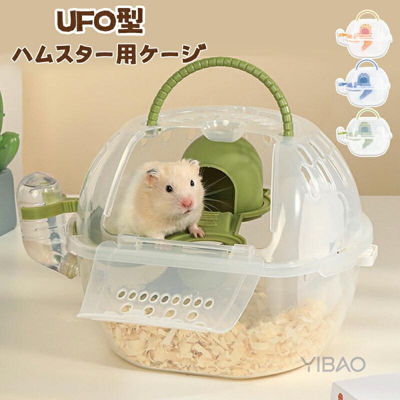樂天商城 - ハムスターケージ ハムスターキャリー 小動物 UFO型 ミニケージ かわいい おでかけ 中が見える 通気性 回し車 給水ボトル付き 便利 中が見える 携帯包 軽量