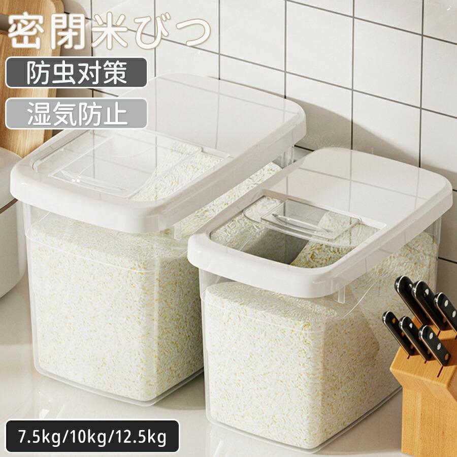 収納 おしゃれ 湿気防止 お米 スリム 5kg お米入れ シンク下 ホワイト 米びつ ライスストッカー 酸化 シンプル キッチン 密閉容器 保存 米入れ キッチン下 10kg