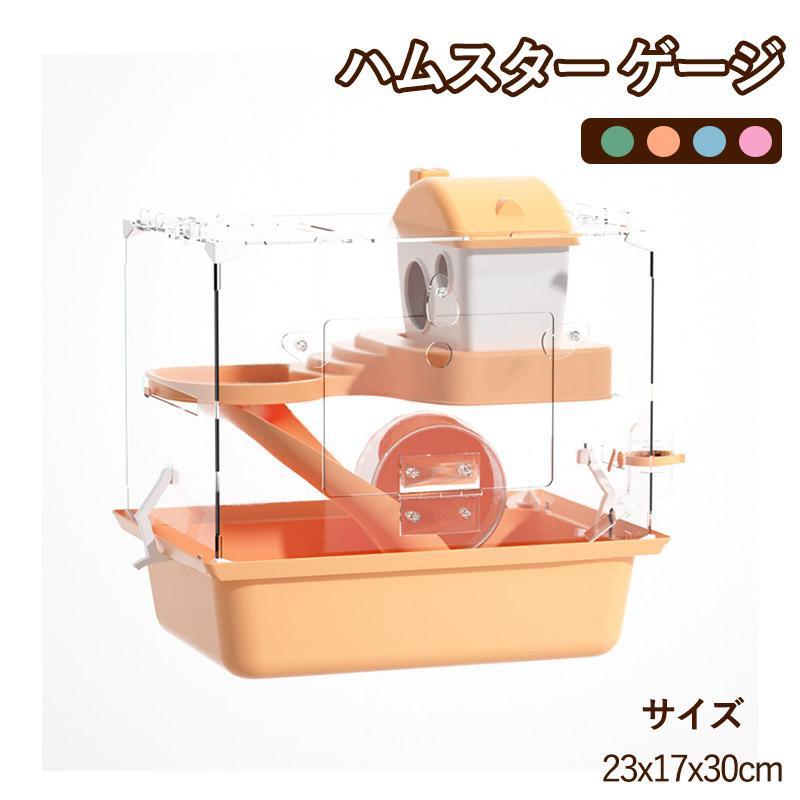 ハムスターケージ 飼育ケース ハムスターハウス ペットケージ アクリル製 厚手タイプ 夏 冬 まわし車 給水ボトル 食器 など含めて 透明デザイン掃除しやすい
