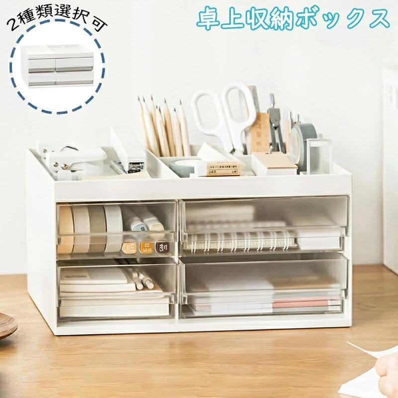 卓上 収納 収納ボックス 卓上収納ボックス おしゃれ 卓上整理 小物 収納 整理ボッ...