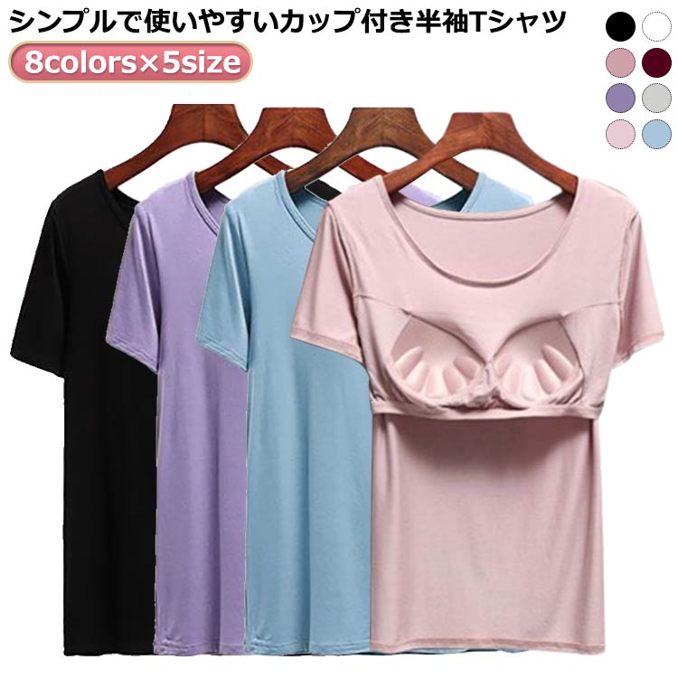半袖 Tシャツ Uネック 無地 カジュアル カップ付きTシャツ ナイトウェア ルームウェア レディース 大きいサイズ Tシャツブラ ブラトップ tシャツ インナー パット付き 締め付けない ナイトブラ 部屋着 トップス おしゃれ 夏 肌着 下着 カップ付き