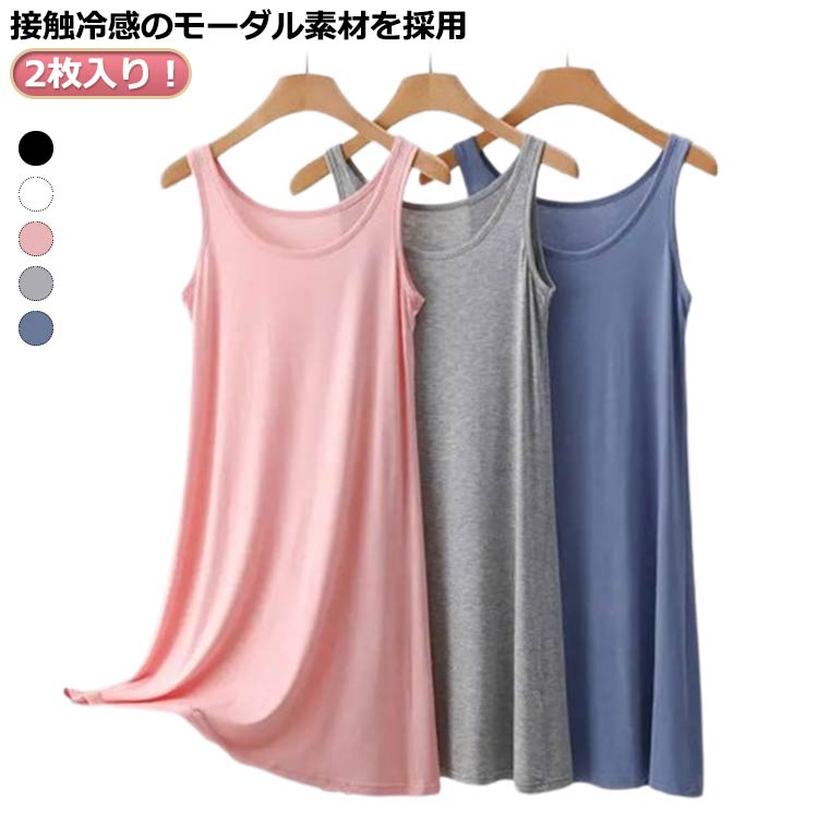 ノースリーブ インナー Aライン 部屋着 2枚入り！ワンピース 接触冷感 レディース 薄手 おしゃれ ロングタンクトップ 大きいサイズ トップス レイヤード ラウンドネック 揺れる ゆったり インナー ルームウエア 涼しい 体型カバー 無地 タンクトップ