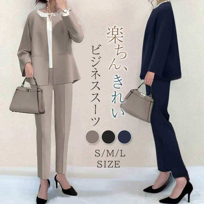 新社会人応援 3分で決まる きれいめシルエット 楽ちんフィット 就活スーツ 上品デザイン 落ち着きカラー コス オシャレな通勤着