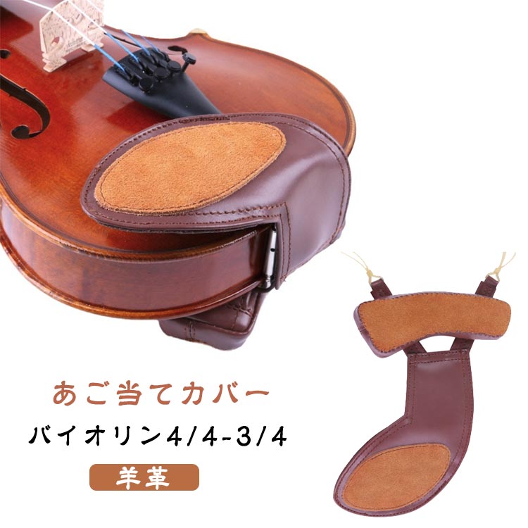 樂天商城 - 肩カバー バイオリン 当て バイオリン 4/4 あご当てカバー 肩 あご バイオリン あご当てパッド バイオリン4/4-3 羊革 3/4 カバー