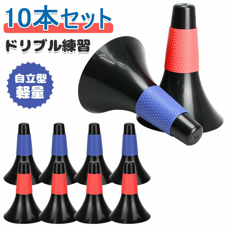 Other - ドリブル練習 リップコーン 10本セット 軽量 倒れにくい バスケットボール 練習グッズ サッカー トレーニング 中学生 高校生 ジュニア 子供 小学生 自立型 俊敏性 瞬発力