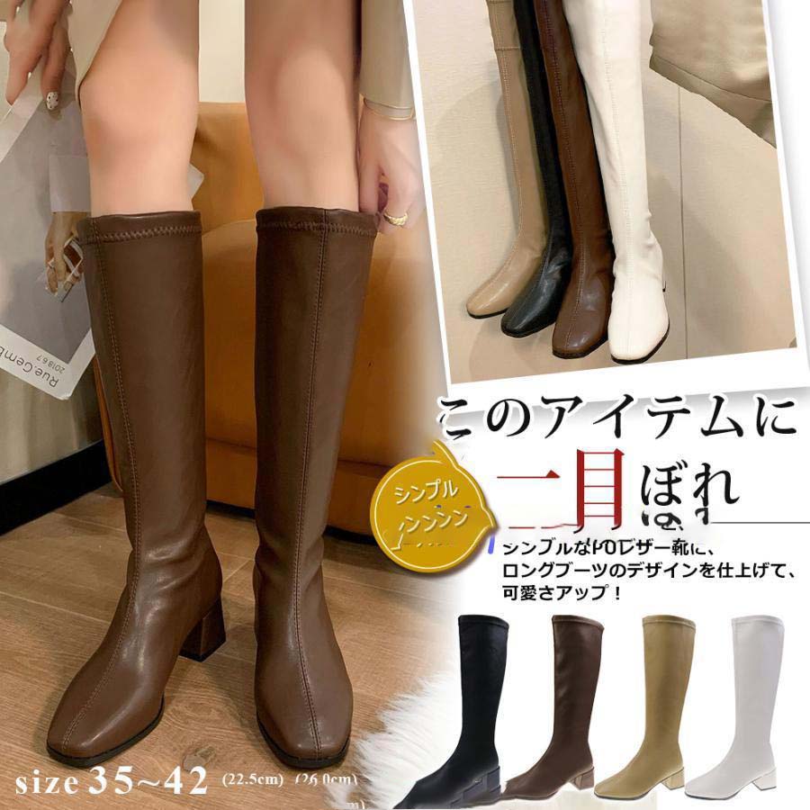 白ブーツ 歩きや ストレッチ ロングブーツ PU 太めヒール ロング丈 レディース 美脚 きれいめ 履きやすい おしゃれ スクエアトゥ