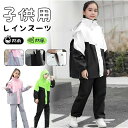 子供用 男の子 ランドセル対応 レインコート 女の子 梅雨対策 レインウェア 子供 上下 レインパンツ カッパ キッズ 通 通園 雨具