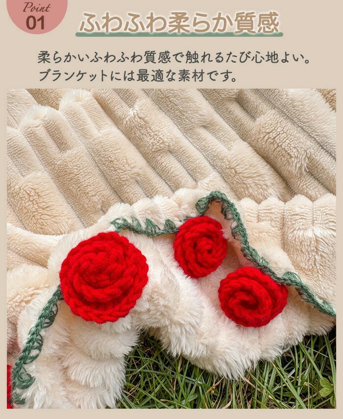 ブーケブランケット ひざ掛け 毛布 テーブルクロス ベッドスロ 手編み ふわふわ 完成品 バラ フラワーデザイン 花束ブランケット