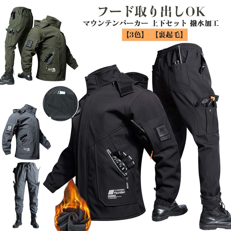 防寒作業服 釣 マウンテンパーカー 【防風防水裏起毛】 上下セット メンズ 秋冬アウトドア用 登山 自転車 厚手カーゴパンツ付き