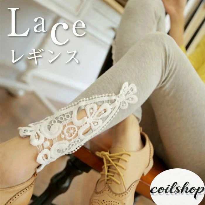 可愛いレース付き！レギンス　レディース　スパッツ　レギンスパンツ　レギパン　スキニー　スキニーパンツ　パギンス　パンツ　ストレッチ　 ボトムス　無地 　ナチュラル　カジュアル　薄手　おしゃれ