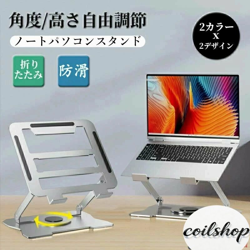 ●商品特徴 高さと角度を無段階に調節、アームの固さも自由に調整できます。 幅広いスタンドと厚みのあるブラケットで耐久性に優れます。 このスタンドは炭素鋼素材で作られており、広口設計を採用しており、熱がこもりにくく、放熱性能も優れています。 様々な箇所にシリコンのクッションがついているので 滑り止め、傷防止にもなり、安定性も抜群です。 スリムに折りたためるのでバッグのポケットなどに収納でき、持ち運びにも便利です。 ノートPCだけでなくタブレットやノートなどのスタンドとしてもお使い頂けます。 ●利用対象 タブレット：7インチ 8インチ 8.9インチ 9.7インチ 10.1インチ ノートPC：11インチ 11.6インチ 12.1インチ 12.5インチ 13.3インチ 13.5インチ 14.1インチ MacBook Air Pro / Surface / Pixelbook / Dell / ASUS / Lenovo / Dynabook /iPad / iPad Pro など ※使用上の注意事項 ノートPCの下部の厚みが20mmを超える場合はツメに掛からずに斜めにした際にノートパソコンが落下する恐れがあるため、スタンドは寝かしたまま支柱の高さのみ調整してご利用ください。 【品質保証サービス】 弊店はお客様に安心なサービスを提供しております。 開封後の商品や、ご洗濯後の商品など、製品の品質の問題であれば、ご利用いただいてからのご変更や交換も対応しておりますので、ご安心ください。 【注意事項】 ※製品更新により、予告なしで同じ商品がデザイン、色若干変わる場合がございますので、予めご了承下さい。 ※撮影の為、画質等の関係上、色などが実際の商品と若干違ってしまうこともあるかもしれませんがご理解のほどご購入ください。予めご了承ください。 ※更新のタイミングによっては実在庫に相違が出る場合がございます。 ※万が一商品に不具合がある場合は、無償交換・返金は可能です。マイナスする前にご遠慮なく当店と連絡してください。 ※重要※＜オプション品ご購入の注意点＞ 楽天決済のシステム上、追加料金が自動加算されません。注文確定後に金額修正し、メールにてお知らせしますが、ご確認ください。