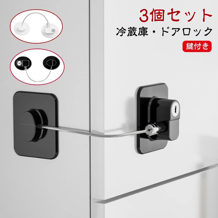 【3個セット】【冷蔵庫・ドアロック】【鍵付き】穴あけ不要、貼り付けるだけの簡単設置！強力テープでしっかり固定し、簡単には外れません。【幅広い用途】窓やドアに取り付けることで、窓が開きすぎないように制限したり、開き戸が開かないようにすることが簡単にできます。冷蔵庫ロック、ファイル引き出しロック、キャビネットロック、ペーパートレイロック、物置ロック、プリンタートレイロックなどとして使用できます。【あらゆる場所に設置可能】貼るだけなので、場所を選ばず設置可能！更に、設置個所を制限されないワイヤータイプであらゆる設置条件に対応！【子供の安全を守る】様々なドアや引き出し・窓から赤ちゃんの指はさみや転倒を防止し、予期せぬ危ないから守ります。子供や赤ちゃんの冷蔵庫からの盗み食いやいたずらを防ぎたい方、高齢者の方の冷蔵庫の開閉を防止するための認知症介護用品、ダイエット中の間食を防ぎたい方。 サイズ 3個セット サイズについての説明 ※サイズは手作業で測定されますので、多少の誤差が生じる場合がございます。 素材 ABS ステンレス鋼線 亜鉛合金 色 白丸型 黒丸型 白方形 黒方形 備考 ●サイズ詳細等の測り方はスタッフ間で統一、徹底はしておりますが、実寸は商品によって若干の誤差(1cm〜3cm )がある場合がございますので、予めご了承ください。 ●製造ロットにより、細部形状の違いや、同色でも色味に多少の誤差が生じます。 ●パッケージは改良のため予告なく仕様を変更する場合があります。 ▼商品の色は、撮影時の光や、お客様のモニターの色具合などにより、実際の商品と異なる場合がございます。あらかじめ、ご了承ください。 ▼生地の特性上、やや匂いが強く感じられるものもございます。数日のご使用や陰干しなどで気になる匂いはほとんど感じられなくなります。 ▼同じ商品でも生産時期により形やサイズ、カラーに多少の誤差が生じる場合もございます。 ▼他店舗でも在庫を共有して販売をしている為、受注後欠品となる場合もございます。予め、ご了承お願い申し上げます。 ▼出荷前に全て検品を行っておりますが、万が一商品に不具合があった場合は、お問い合わせフォームまたはメールよりご連絡頂けます様お願い申し上げます。速やかに対応致しますのでご安心ください。【3個セット】【冷蔵庫・ドアロック】【鍵付き】穴あけ不要、貼り付けるだけの簡単設置！強力テープでしっかり固定し、簡単には外れません。【幅広い用途】窓やドアに取り付けることで、窓が開きすぎないように制限したり、開き戸が開かないようにすることが簡単にできます。冷蔵庫ロック、ファイル引き出しロック、キャビネットロック、ペーパートレイロック、物置ロック、プリンタートレイロックなどとして使用できます。【あらゆる場所に設置可能】貼るだけなので、場所を選ばず設置可能！更に、設置個所を制限されないワイヤータイプであらゆる設置条件に対応！【子供の安全を守る】様々なドアや引き出し・窓から赤ちゃんの指はさみや転倒を防止し、予期せぬ危ないから守ります。子供や赤ちゃんの冷蔵庫からの盗み食いやいたずらを防ぎたい方、高齢者の方の冷蔵庫の開閉を防止するための認知症介護用品、ダイエット中の間食を防ぎたい方。 サイズ 3個セット サイズについての説明 ※サイズは手作業で測定されますので、多少の誤差が生じる場合がございます。 素材 ABS ステンレス鋼線 亜鉛合金 色 白丸型 黒丸型 白方形 黒方形 備考 ●サイズ詳細等の測り方はスタッフ間で統一、徹底はしておりますが、実寸は商品によって若干の誤差(1cm〜3cm )がある場合がございますので、予めご了承ください。 ●製造ロットにより、細部形状の違いや、同色でも色味に多少の誤差が生じます。 ●パッケージは改良のため予告なく仕様を変更する場合があります。 ▼商品の色は、撮影時の光や、お客様のモニターの色具合などにより、実際の商品と異なる場合がございます。あらかじめ、ご了承ください。 ▼生地の特性上、やや匂いが強く感じられるものもございます。数日のご使用や陰干しなどで気になる匂いはほとんど感じられなくなります。 ▼同じ商品でも生産時期により形やサイズ、カラーに多少の誤差が生じる場合もございます。 ▼他店舗でも在庫を共有して販売をしている為、受注後欠品となる場合もございます。予め、ご了承お願い申し上げます。 ▼出荷前に全て検品を行っておりますが、万が一商品に不具合があった場合は、お問い合わせフォームまたはメールよりご連絡頂けます様お願い申し上げます。速やかに対応致しますのでご安心ください。